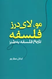 مو لای درز فلسفه