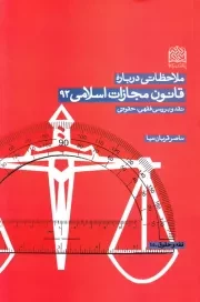 ملاحظاتی درباره قانون مجازات اسلامی 92؛ نقد و بررسی فقهی حقوقی