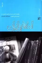 اسلام و ایران؛ برگرفته از کتاب «خدمات متقابل اسلام و ایران» شهید مرتضی مطهری