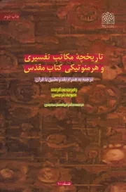 تاریخچه مکاتب تفسیری و هرمنوتیکی کتاب مقدس