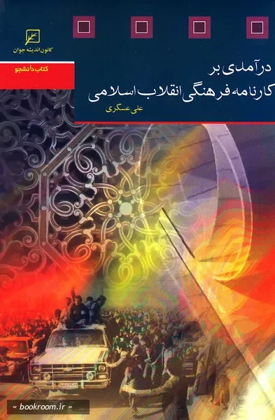 درآمدی بر کارنامه فرهنگی انقلاب اسلامی (چاپ ششم)