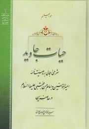 حیات جاوید: شرحی اجمالی بر وصیت نامه امیرالمومنین به امام حسن مجتبی علیهما السلام در حاضرین