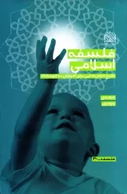 فلسفه اسلامی: طرح درس هایی برای آموزش به کودکان