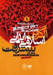 مجموعه مقالات نخستین همایش ملی اسلامی - ایرانی پیشرفت (دوره شش جلدی)