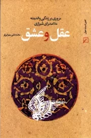 عقل و عشق: مروری بر زندگی و اندیشه ملاصدرای شیرازی