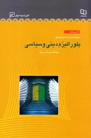 مجموعه از چشم انداز امام علی (ع) - دفتر سی و چهارم: پلورالیزم دینی و سیاسی