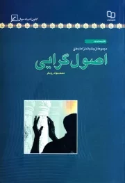 مجموعه از چشم انداز امام علی (ع) - دفتر بیست و دوم: اصول گرایی