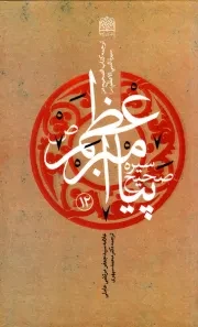 سیره صحیح پیامبر اعظم (ص)؛ ترجمه کتاب الصحیح من سیرة النبی الاعظم (ص) (دوره دوازده جلدی)