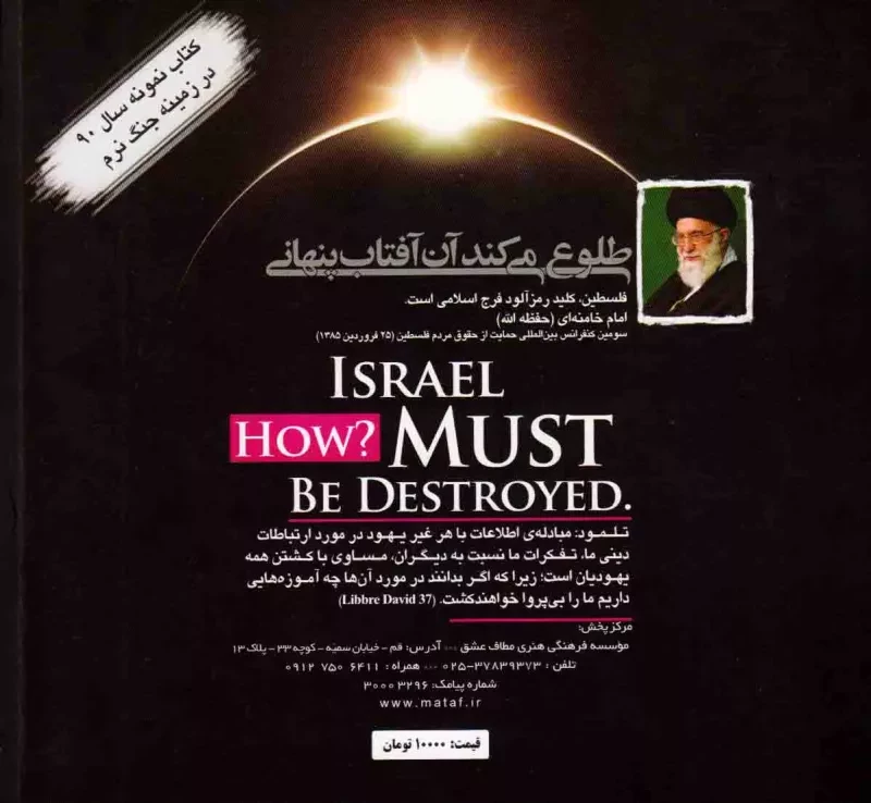 کتاب اسراییل باید نابود شود پشت جلد