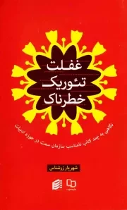 غفلت تئوریک خطرناک: نگاهی انتقادی به چند کتاب نامناسب «سمت» (سازمان مطالعات و توسعه علوم انسانی)