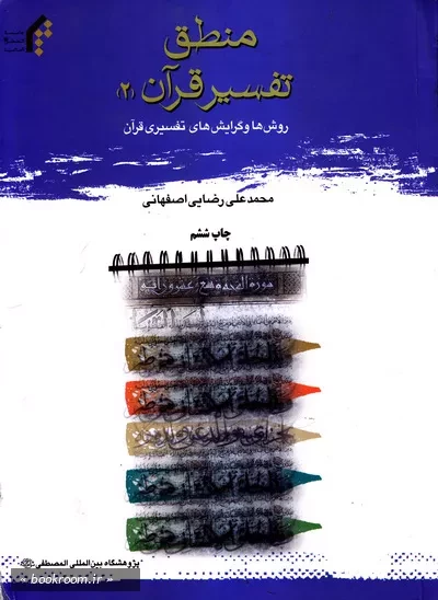 منطق تفسیر قرآن - جلد دوم: روش ها و گرایش های تفسیری قرآن (چاپ ششم)