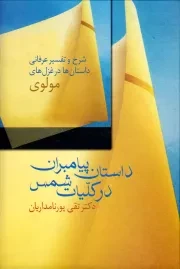 داستان پیامبران در کلیات شمس: شرح و تفسیر عرفانی داستان ها در غزل های مولوی