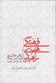 راهبردهای فرهنگی: مکتب فکری، الگوی تحلیلی فرهنگ و مدل طراحی راهبرد