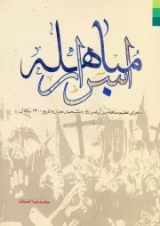 اسرار مباهله: ماجرای عظیم مباهله بین پیامبر (ص) و مسیحیان نجران و تاریخ 1400 ساله آن