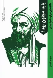 پیشگامان دانش و فضیلت 2: باید مجنون بود (نگاره هایی درباره شیخ بهایی)