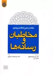 خوانش هایی انتقادی پیرامون: مخاطبان و رسانه ها