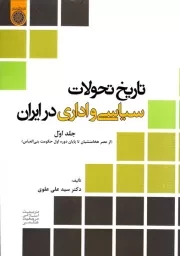 تاریخ تحولات سیاسی و اداری در ایران - جلد اول: از عصر هخامنشیان تا پایان دوره اول حکومت بنی العباس