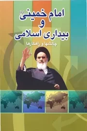 امام خمینی (س) و بیداری اسلامی (چالش ها و راهکارها)