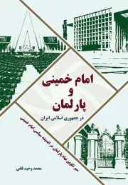 امام خمینی و پارلمان در جمهوری اسلامی ایران: سیر تکوین نهاد پارلمان در اندیشه امام خمینی (س)