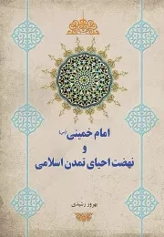 امام خمینی (س) و نهضت احیای تمدن اسلامی