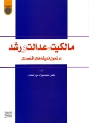 مالکیت، عدالت و رشد در تحول اندیشه اقتصادی