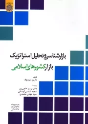 بازارشناسی و تحلیل استراتژیک بازار کشورهای اسلامی