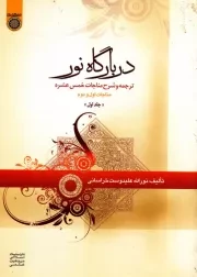 در بارگاه نور (ترجمه و شرح مناجات خمس عشره) - جلد اول: مناجات اول و دوم