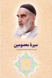 گزیده ای از آثار و سیره امام خمینی (س): سیره معصومین (ع)