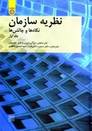 نظریه سازمان: نگاه ها و چالش ها - جلد اول
