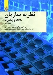 نظریه سازمان: نگاه ها و چالش ها - جلد دوم