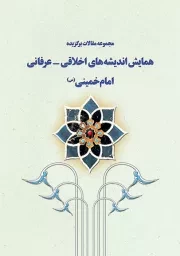 مجموعه مقالات برگزیده همایش اندیشه های اخلاقی - عرفانی امام خمینی (س) خرداد 86