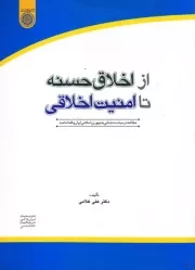 از اخلاق حسنه تا امنیت اخلاقی: مطالعه در سیاست جنایی جمهوری اسلامی ایران و فقه امامیه