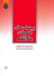 پیشرفت های اقتصادی و مالی اسلامی: ارائه شده در ششمین کنفرانس بین المللی اقتصاد و مالی اسلامی