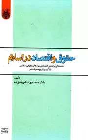 حقوق و اقتصاد در اسلام: مقدمه ای بر تحلیل اقتصادی نهادهای حقوقی اسلامی با تأکید بر تاریخ صدر اسلام