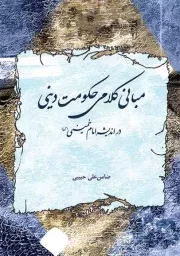 مبانی کلامی حکومت دینی در اندیشه امام خمینی (س)