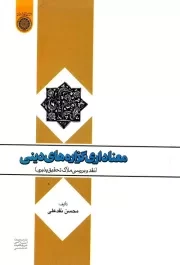 معناداری گزاره های دینی: نقد و بررسی ملاک تحقیق پذیری