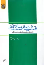 مدینه عادله: مقدمه ای بر نظریه عدالت اقتصادی در قرآن