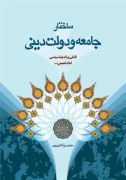 ساختار جامعه و دولت دینی (تأملی بر اندیشه سیاسی امام خمینی (س))