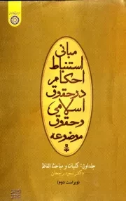 مبانی استنباط احکام در حقوق اسلامی و حقوق موضوعه - جلد اول: کلیات و مباحث الفاظ