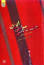 جامعه شناسی سیاسی ایران (مبتنی بر نظریه کنش ارتباطی)