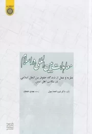 معاهدات بین المللی در اسلام: نظریه و عمل از دیدگاه حقوق بین الملل اسلامی در مکاتب اهل تسنن