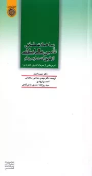 ساختار عملیاتی تأمین مالی اسلامی از طریق انتشار سهام: درسهایی از سرمایه گذاری خطرپذیر