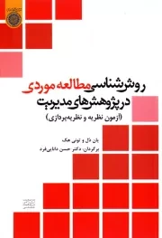 روش شناسی مطالعه موردی در پژوهش های مدیریت (آزمون نظریه و نظریه پردازی)