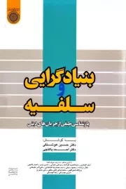 بنیادگرایی و سلفیه: بازشناسی طیفی از جریان های دینی