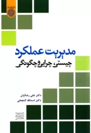 مدیریت عملکرد (چیستی، چرایی و چگونگی)