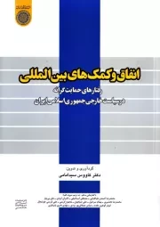 انفاق و کمک های بین المللی: بررسی رفتارهای حمایت گرانه در سیاست خارجی جمهوری اسلامی ایران و برداشت های اسلامی از آن