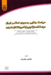 سیاست جنایی جمهوری اسلامی ایران در استفاده از تجهیزات دریافت از ماهواره مطالعه تطبیقی در حقوق بین الملل و حقوق کشورهای مصر، عربستان و چین