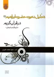 تحلیل دعوت حضرت ابراهیم علیه السلام در قرآن کریم با رویکرد تربیتی