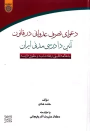 دعوای تصرف عدوانی در قانون آیین دادرسی مدنی ایران: با مطالعه تطبیقی در فقه امامیه و حقوق فرانسه