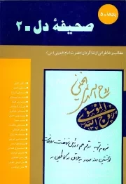 صحیفه دل - جلد دوم: مطالب و خاطراتی از شاگردان حضرت امام خمینی (س)